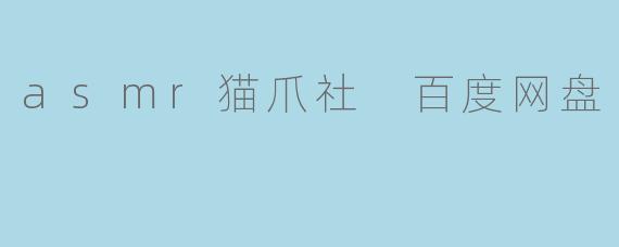 asmr猫爪社 百度网盘